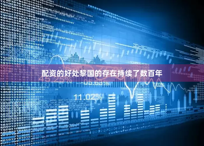 配资的好处黎国的存在持续了数百年