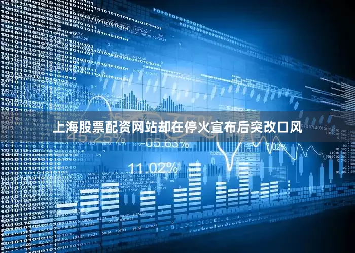 上海股票配资网站却在停火宣布后突改口风