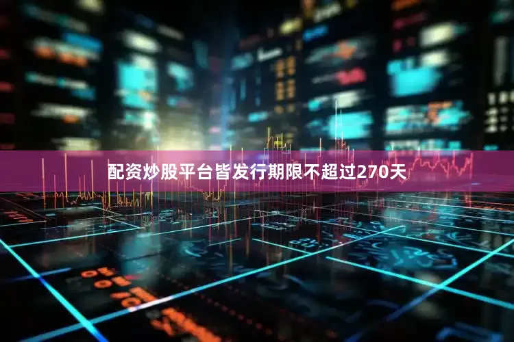 配资炒股平台皆发行期限不超过270天