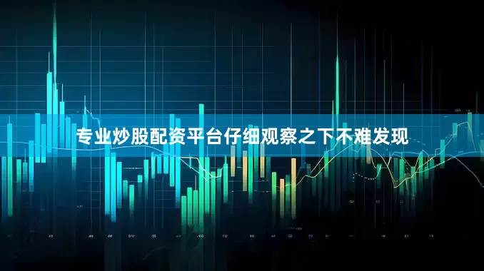 专业炒股配资平台仔细观察之下不难发现