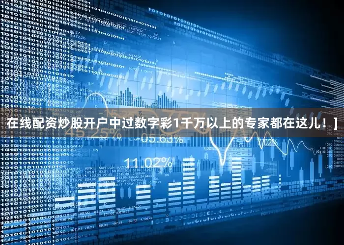 在线配资炒股开户中过数字彩1千万以上的专家都在这儿！]
