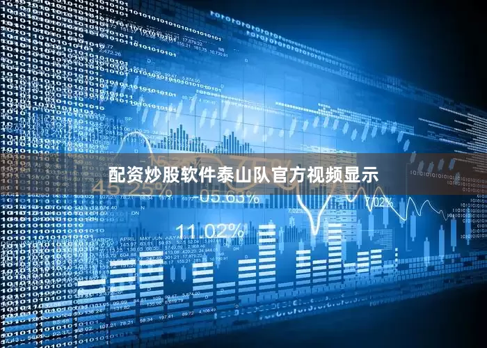 配资炒股软件　　泰山队官方视频显示