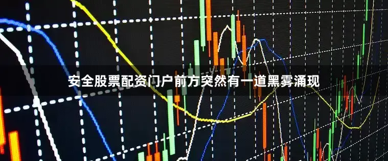 安全股票配资门户前方突然有一道黑雾涌现