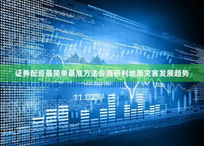 证券配资最简单最准方法会商研判地质灾害发展趋势