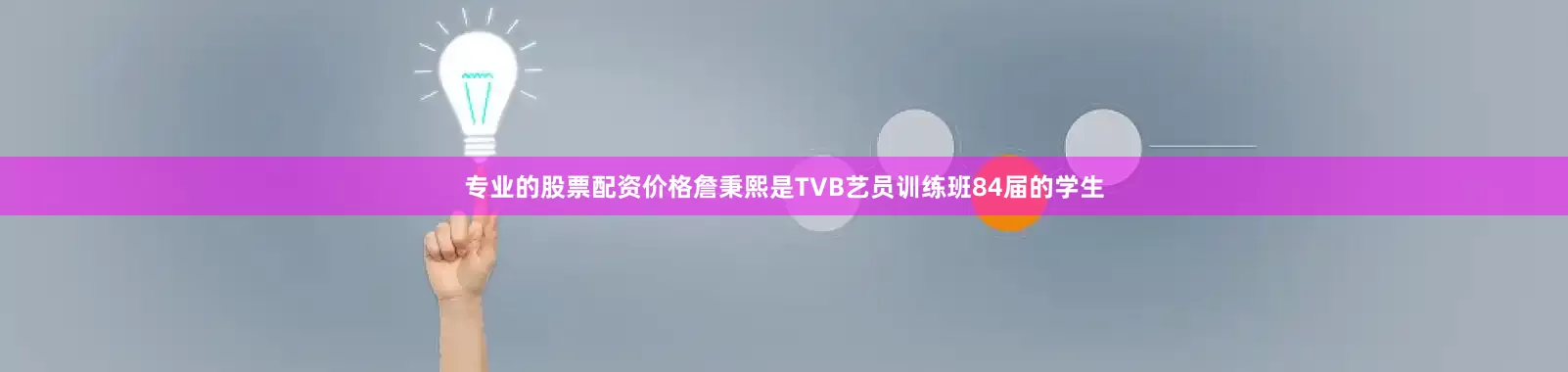 专业的股票配资价格詹秉熙是TVB艺员训练班84届的学生