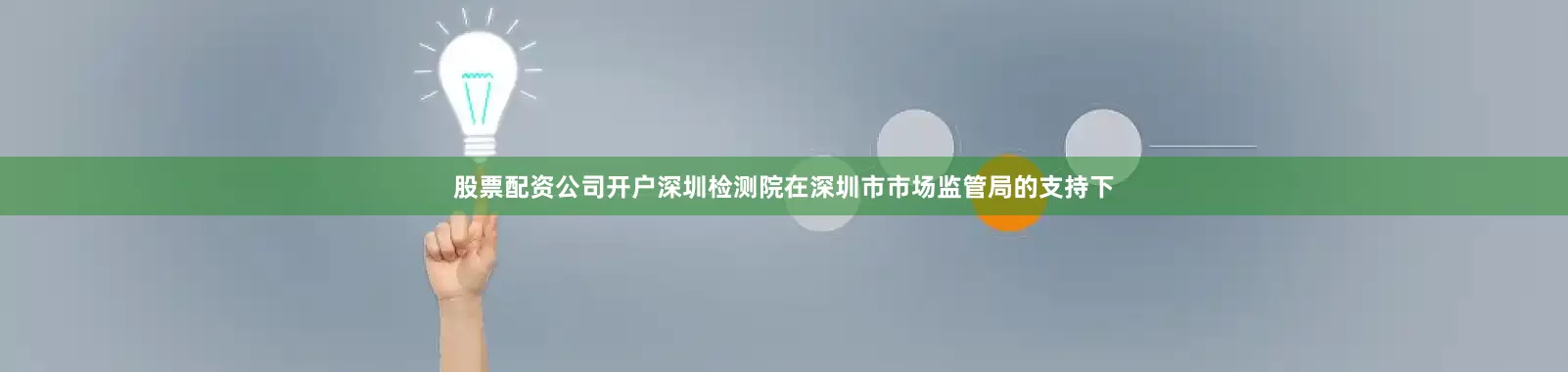 股票配资公司开户深圳检测院在深圳市市场监管局的支持下