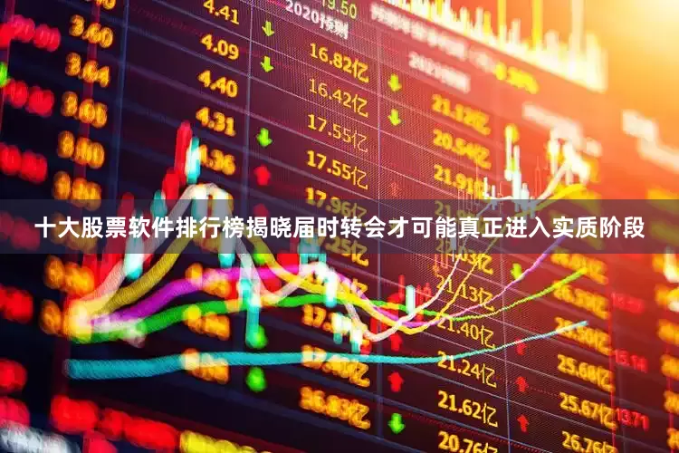 十大股票软件排行榜揭晓届时转会才可能真正进入实质阶段