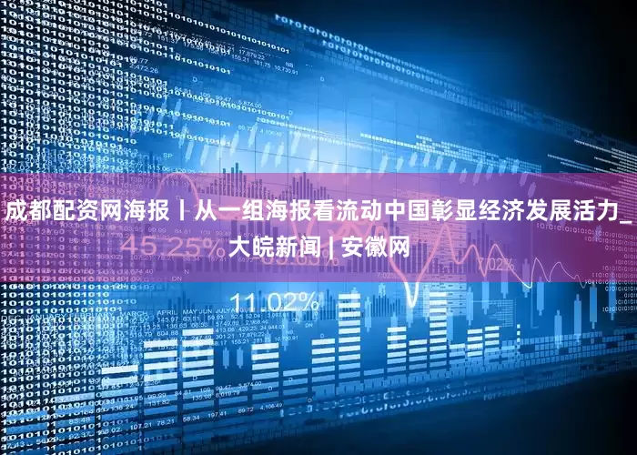 成都配资网海报丨从一组海报看流动中国彰显经济发展活力_大皖新闻 | 安徽网