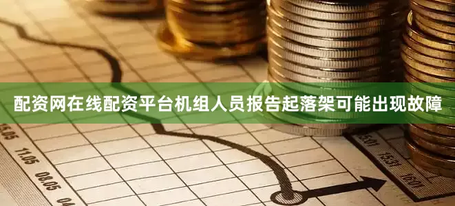配资网在线配资平台机组人员报告起落架可能出现故障