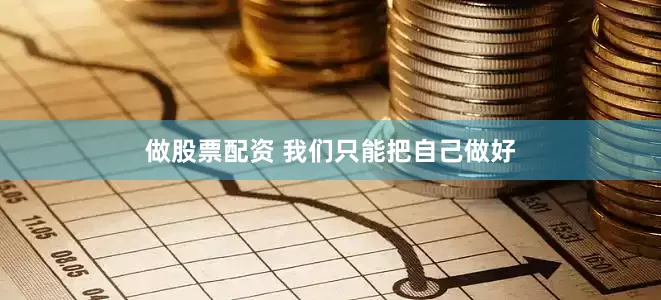 做股票配资 我们只能把自己做好