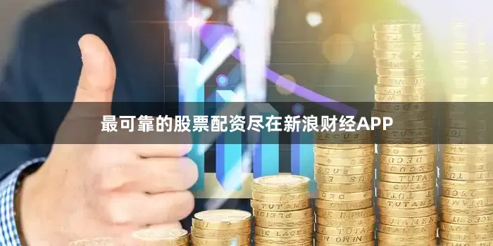 最可靠的股票配资尽在新浪财经APP