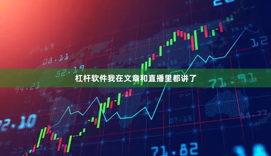 杠杆软件我在文章和直播里都讲了