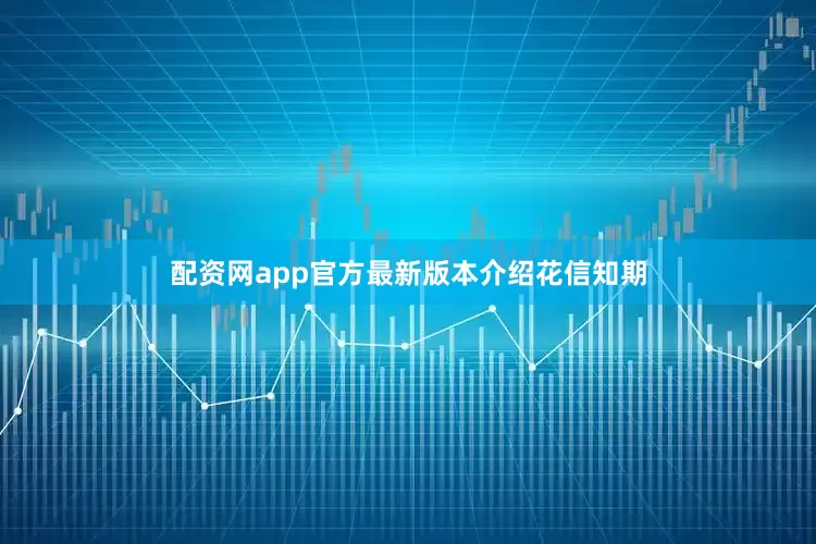 配资网app官方最新版本介绍花信知期